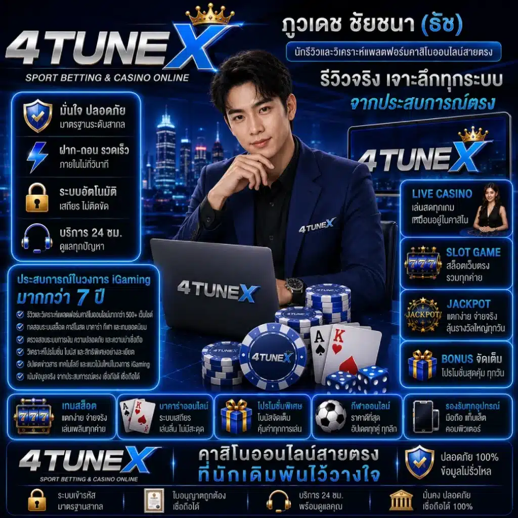 4TUNEX นักรีวิวและวิเคราะห์แพลตฟอร์มคาสิโนออนไลน์สายตรง