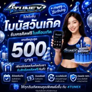 4TUNEX โปรโมชั่น โบนัสวันเกิด รับเครดิตฟรีในเดือนเกิด เครดิตสูงสุด 500 บาท