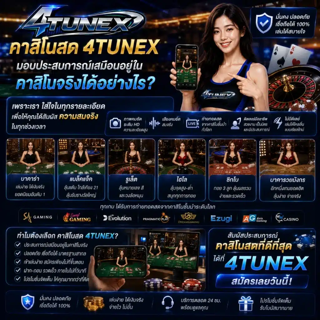 คาสิโนสด 4TUNEX มอบประสบการณ์เสมือนอยู่ในคาสิโนจริงได้อย่างไร