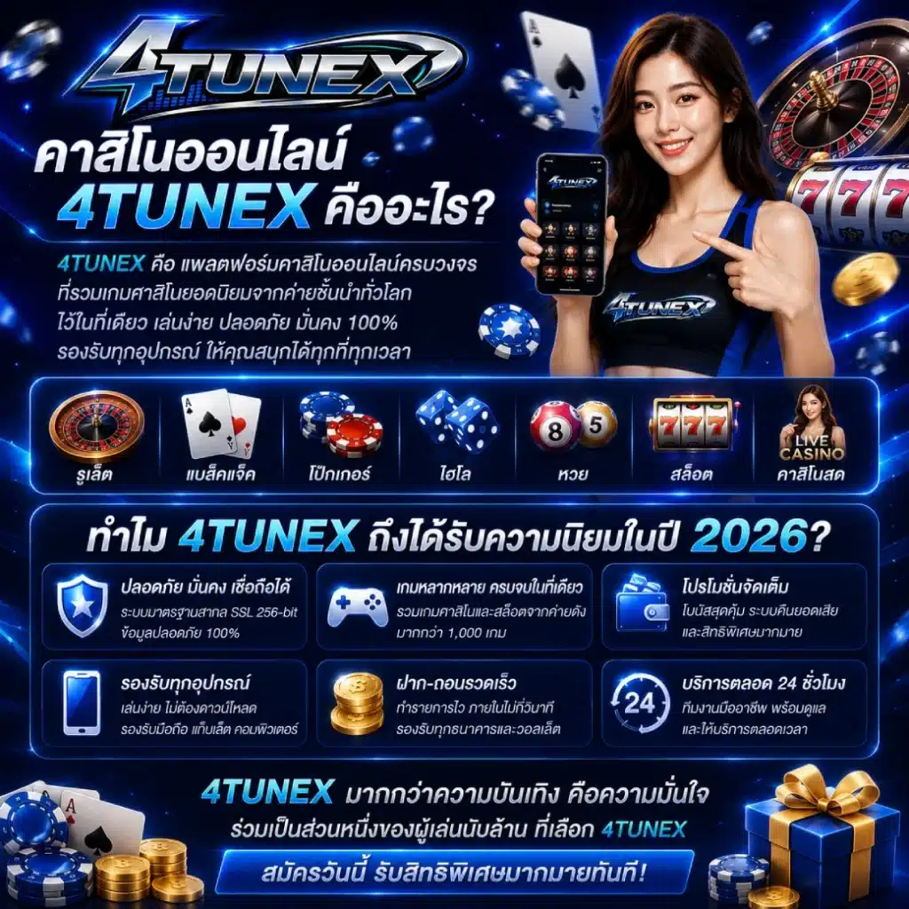 คาสิโนออนไลน์ 4TUNEX คืออะไร ทำไมถึงได้รับความนิยมในปี 2026