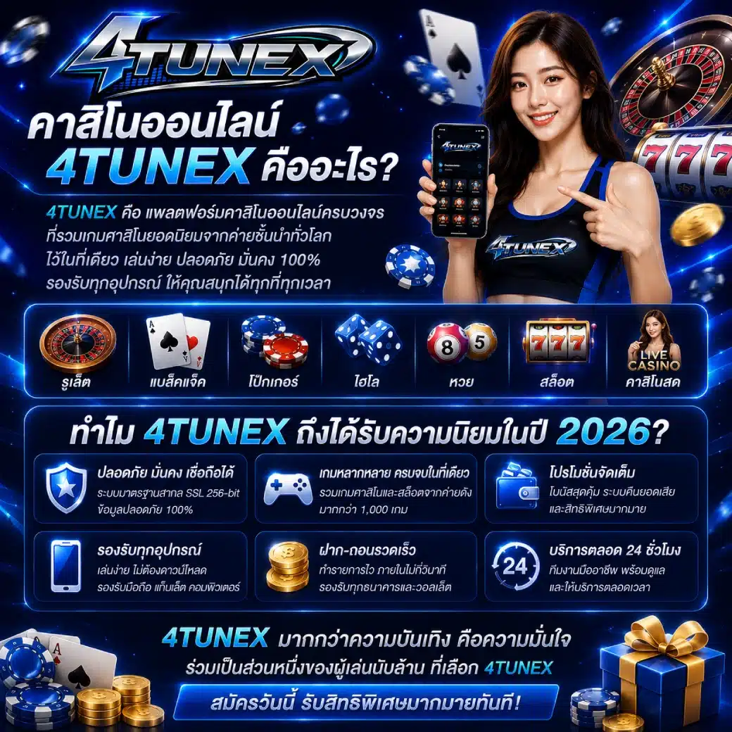 คาสิโนออนไลน์ 4TUNEX คืออะไร ทำไมถึงได้รับความนิยมในปี 2026