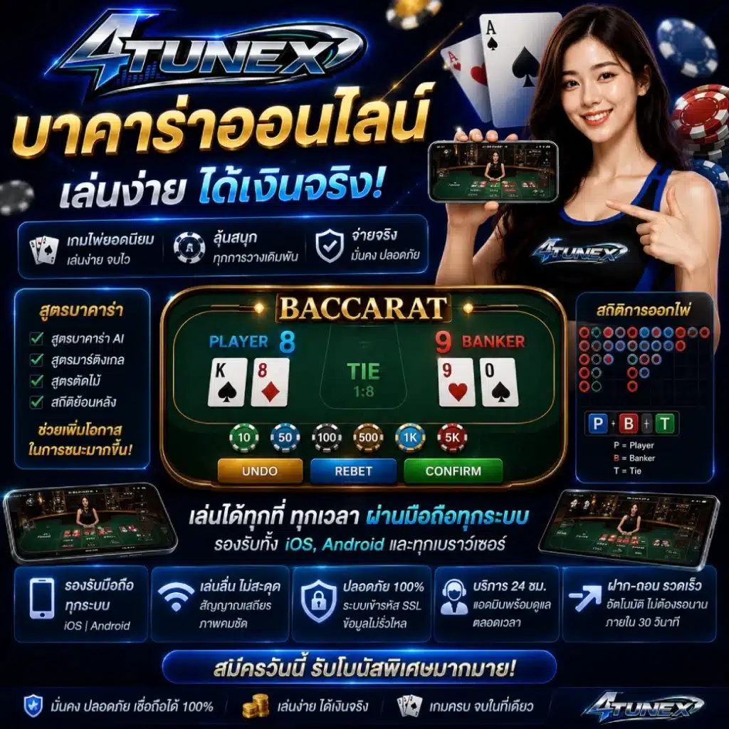 บาคาร่าออนไลน์ 4TUNEX เล่นง่าย รองรับการใช้งานผ่านมือถือทุกระบบ
