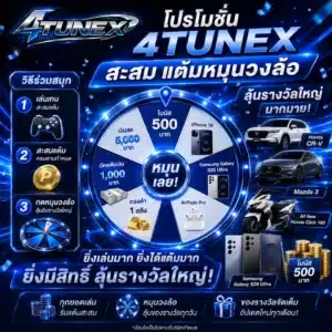 โปรโมชั่น 4TUNEX สะสม แต้มหมุนวงล้อ