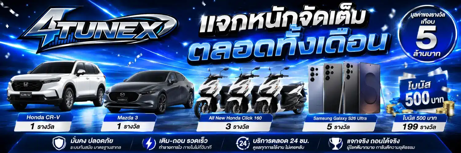 โปรโมชั่น 4TUNEX แจกหนักจัดเต็มตลอดทั้งเดือน