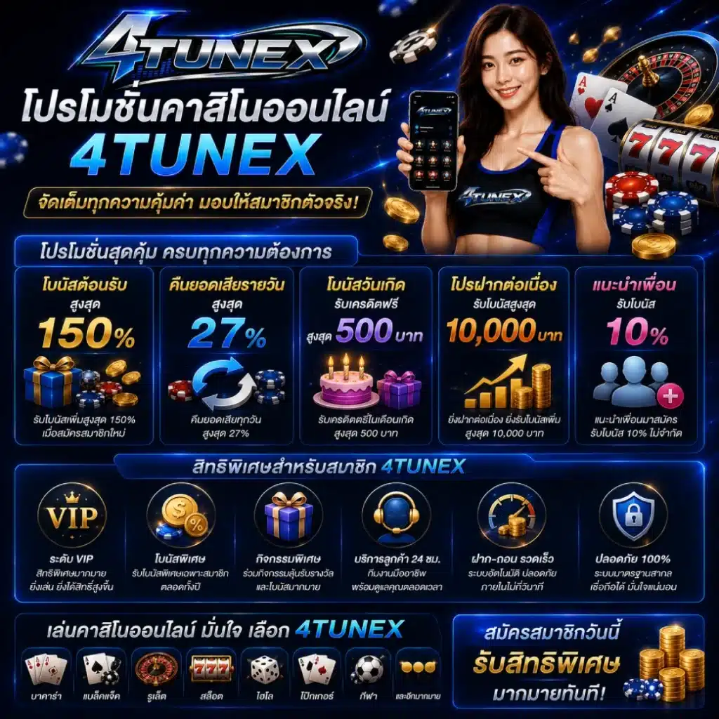 โปรโมชั่นคาสิโนออนไลน์ 4TUNEX และสิทธิพิเศษสำหรับสมาชิก