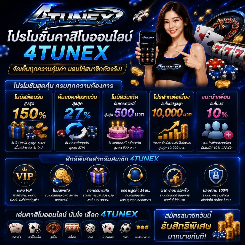 โปรโมชั่นคาสิโนออนไลน์ 4TUNEX และสิทธิพิเศษสำหรับสมาชิก